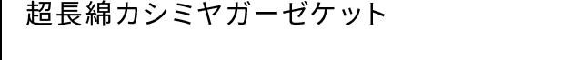 リネンコットンワッフルケット