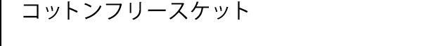 コットンフリースケット